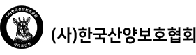 (사)한국산양보호협회 로고